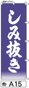 ふでのぼり しみ抜き(他-a15)幟 ノボリ 旗 筆書体を使用した一味違ったのぼり旗がお買得【送料込み】まとめ買いで格安