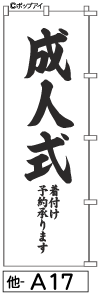 ふでのぼり 成人式(他-a17)幟 ノボリ 旗 筆書体を使用した一味違ったのぼり旗がお買得【送料込み】まとめ買いで格安