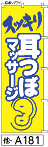 ふでのぼり 耳つぼマッサージ(他-a181)幟 ノボリ 旗 筆書体を使用した一味違ったのぼり旗がお買得【送料込み】まとめ買いで格安