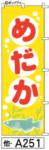 ふでのぼり めだか(他-a251)幟 ノボリ 旗 筆書体を使用した一味違ったのぼり旗がお買得【送料込み】まとめ買いで格安