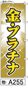 ふでのぼり 金・プラチナ(他-a255)幟 ノボリ 旗 筆書体を使用した一味違ったのぼり旗がお買得【送料込み】まとめ買いで格安