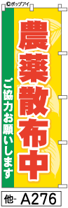 ふでのぼり 農薬散布中(他-a276)幟 ノボリ 旗 筆書体を使用した一味違ったのぼり旗がお買得【送料込み】まとめ買いで格安