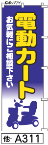 ふでのぼり 電動カート(他-a311)幟 ノボリ 旗 筆書体を使用した一味違ったのぼり旗がお買得【送料込み】まとめ買いで格安