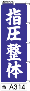 ふでのぼり 指圧整体(他-a314)幟 ノボリ 旗 筆書体を使用した一味違ったのぼり旗がお買得【送料込み】まとめ買いで格安