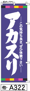 ふでのぼり アカスリ(他-a322)幟 ノボリ 旗 筆書体を使用した一味違ったのぼり旗がお買得【送料込み】まとめ買いで格安