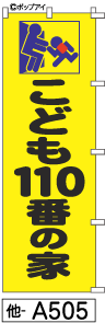 ふでのぼり こども110番の家(他-a505)幟 ノボリ 旗 筆書体を使用した一味違ったのぼり旗がお買得【送料込み】まとめ買いで格安