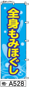 ふでのぼり 全身もみほぐし(他-a528)幟 ノボリ 旗 筆書体を使用した一味違ったのぼり旗がお買得【送料込み】まとめ買いで格安