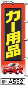 ふでのぼり カー用品(他-a552)幟 ノボリ 旗 筆書体を使用した一味違ったのぼり旗がお買得【送料込み】まとめ買いで格安