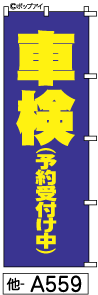 ふでのぼり 車検(他-a559)幟 ノボリ 旗 筆書体を使用した一味違ったのぼり旗がお買得【送料込み】まとめ買いで格安