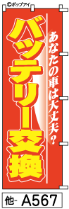 ふでのぼり バッテリー交換(他-a567)幟 ノボリ 旗 筆書体を使用した一味違ったのぼり旗がお買得【送料込み】まとめ買いで格安