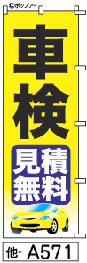 ふでのぼり 車検(他-a571)幟 ノボリ 旗 筆書体を使用した一味違ったのぼり旗がお買得【送料込み】まとめ買いで格安