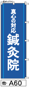 ふでのぼり 鍼灸院(他-a60)幟 ノボリ 旗 筆書体を使用した一味違ったのぼり旗がお買得【送料込み】まとめ買いで格安