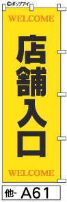 ふでのぼり 店舗入口(他-a61)幟 ノボリ 旗 筆書体を使用した一味違ったのぼり旗がお買得【送料込み】まとめ買いで格安