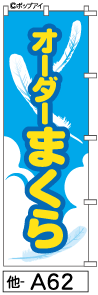 ふでのぼり オーダーまくら(他-a62)幟 ノボリ 旗 筆書体を使用した一味違ったのぼり旗がお買得【送料込み】まとめ買いで格安