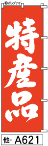 ふでのぼり 特産品(他-a621)幟 ノボリ 旗 筆書体を使用した一味違ったのぼり旗がお買得【送料込み】まとめ買いで格安