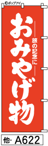 ふでのぼり おみやげ(他-a622)幟 ノボリ 旗 筆書体を使用した一味違ったのぼり旗がお買得【送料込み】まとめ買いで格安