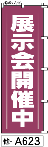 ふでのぼり 展示会(他-a623)幟 ノボリ 旗 筆書体を使用した一味違ったのぼり旗がお買得【送料込み】まとめ買いで格安