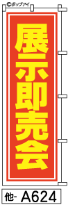 ふでのぼり 展示即売(他-a624)幟 ノボリ 旗 筆書体を使用した一味違ったのぼり旗がお買得【送料込み】まとめ買いで格安