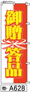 ふでのぼり 贈答品(他-a628)幟 ノボリ 旗 筆書体を使用した一味違ったのぼり旗がお買得【送料込み】まとめ買いで格安