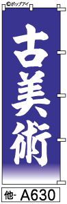 ふでのぼり 古美術(他-a630)幟 ノボリ 旗 筆書体を使用した一味違ったのぼり旗がお買得【送料込み】まとめ買いで格安