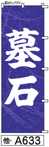 ふでのぼり 墓石(他-a633)幟 ノボリ 旗 筆書体を使用した一味違ったのぼり旗がお買得【送料込み】まとめ買いで格安