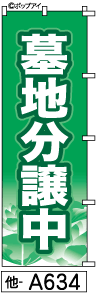 ふでのぼり 墓地(他-a634)幟 ノボリ 旗 筆書体を使用した一味違ったのぼり旗がお買得【送料込み】まとめ買いで格安