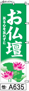 ふでのぼり お仏壇(他-a635)幟 ノボリ 旗 筆書体を使用した一味違ったのぼり旗がお買得【送料込み】まとめ買いで格安