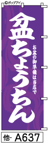 ふでのぼり 盆ちょうちん(他-a637)幟 ノボリ 旗 筆書体を使用した一味違ったのぼり旗がお買得【送料込み】まとめ買いで格安