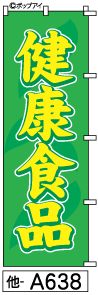 ふでのぼり 健康食品(他-a638)幟 ノボリ 旗 筆書体を使用した一味違ったのぼり旗がお買得【送料込み】まとめ買いで格安