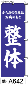 ふでのぼり 整体(他-a642)幟 ノボリ 旗 筆書体を使用した一味違ったのぼり旗がお買得【送料込み】まとめ買いで格安