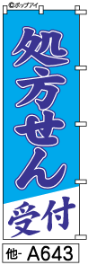 ふでのぼり 処方せん(他-a643)幟 ノボリ 旗 筆書体を使用した一味違ったのぼり旗がお買得【送料込み】まとめ買いで格安