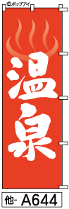 ふでのぼり 温泉(他-a644)幟 ノボリ 旗 筆書体を使用した一味違ったのぼり旗がお買得【送料込み】まとめ買いで格安