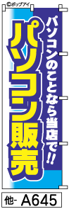 ふでのぼり パソコン(他-a645)幟 ノボリ 旗 筆書体を使用した一味違ったのぼり旗がお買得【送料込み】まとめ買いで格安