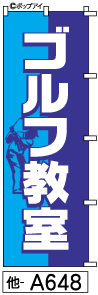 ふでのぼり ゴルフ教室(他-a648)幟 ノボリ 旗 筆書体を使用した一味違ったのぼり旗がお買得【送料込み】まとめ買いで格安