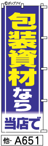 ふでのぼり 包装資材(他-a651)幟 ノボリ 旗 筆書体を使用した一味違ったのぼり旗がお買得【送料込み】まとめ買いで格安