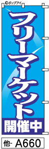 ふでのぼり フリーマーケット(他-a660)幟 ノボリ 旗 筆書体を使用した一味違ったのぼり旗がお買得【送料込み】まとめ買いで格安