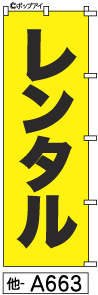 ふでのぼり レンタル(他-a663)幟 ノボリ 旗 筆書体を使用した一味違ったのぼり旗がお買得【送料込み】まとめ買いで格安