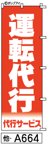 ふでのぼり 運転代行(他-a664)幟 ノボリ 旗 筆書体を使用した一味違ったのぼり旗がお買得【送料込み】まとめ買いで格安