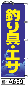 ふでのぼり 釣り具 えさ (他-a669)幟 ノボリ 旗 筆書体を使用した一味違ったのぼり旗がお買得【送料込み】まとめ買いで格安