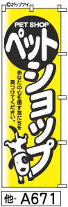 ふでのぼり ペットショップ(他-a671)幟 ノボリ 旗 筆書体を使用した一味違ったのぼり旗がお買得【送料込み】まとめ買いで格安