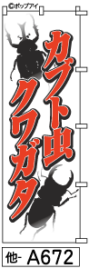 ふでのぼり カブトムシ クワガタ (他-a672)幟 ノボリ 旗 筆書体を使用した一味違ったのぼり旗がお買得【送料込み】まとめ買いで格安