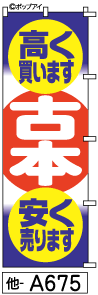 ふでのぼり 古本(他-a675)幟 ノボリ 旗 筆書体を使用した一味違ったのぼり旗がお買得【送料込み】まとめ買いで格安