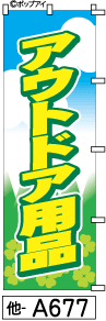 ふでのぼり アウトドア用品(他-a677)幟 ノボリ 旗 筆書体を使用した一味違ったのぼり旗がお買得【送料込み】まとめ買いで格安