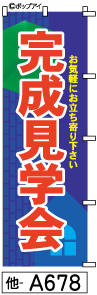 ふでのぼり 完成見学会(他-a678)幟 ノボリ 旗 筆書体を使用した一味違ったのぼり旗がお買得【送料込み】まとめ買いで格安