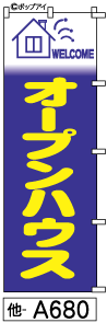 ふでのぼり オープンハウス(他-a680)幟 ノボリ 旗 筆書体を使用した一味違ったのぼり旗がお買得【送料込み】まとめ買いで格安