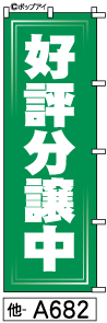 ふでのぼり 好評分譲中(他-a682)幟 ノボリ 旗 筆書体を使用した一味違ったのぼり旗がお買得【送料込み】まとめ買いで格安