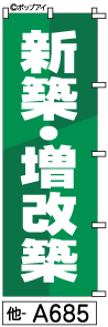 ふでのぼり 新築 増改築 (他-a685)幟 ノボリ 旗 筆書体を使用した一味違ったのぼり旗がお買得【送料込み】まとめ買いで格安