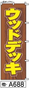 ふでのぼり ウッドデッキ(他-a688)幟 ノボリ 旗 筆書体を使用した一味違ったのぼり旗がお買得【送料込み】まとめ買いで格安