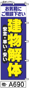 ふでのぼり 建物解体(他-a690)幟 ノボリ 旗 筆書体を使用した一味違ったのぼり旗がお買得【送料込み】まとめ買いで格安