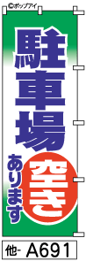 ふでのぼり 駐車場(他-a691)幟 ノボリ 旗 筆書体を使用した一味違ったのぼり旗がお買得【送料込み】まとめ買いで格安